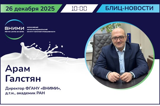 Научный потенциал ВНИМИ: перспективы развития молочной отрасли