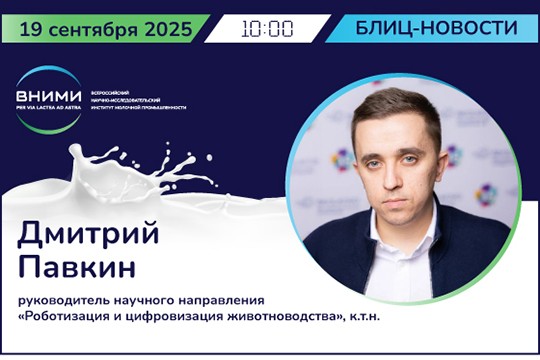 Роботизация в молочной отрасли