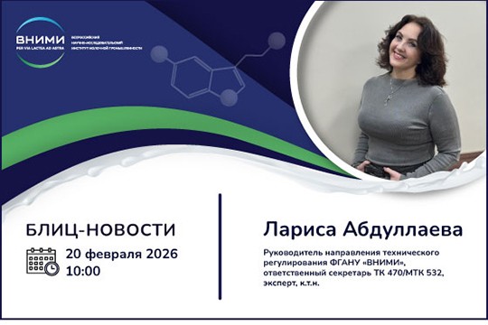 Новости «молочного» законодательства и стандартов