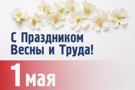 С наступающим праздником 1 мая — Днем Весны и Труда!