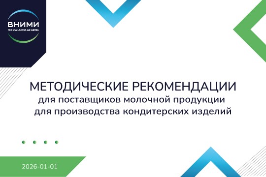 Методические рекомендации для поставщиков молочной продукции для производства кондитерских изделий