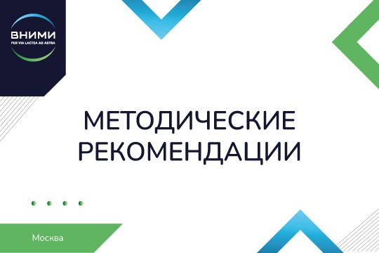 МЕТОДИЧЕСКИЕ РЕКОМЕНДАЦИИ