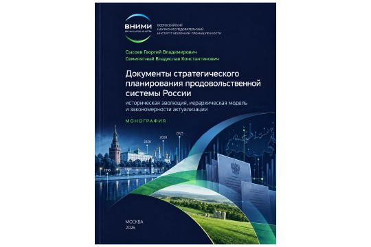 ДОКУМЕНТЫ СТРАТЕГИЧЕСКОГО ПЛАНИРОВАНИЯ ПРОДОВОЛЬСТВЕННОЙ СИСТЕМЫ РОССИИ