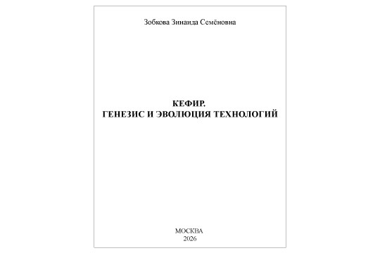 КЕФИР. ГЕНЕЗИС И ЭВОЛЮЦИЯ ТЕХНОЛОГИЙ