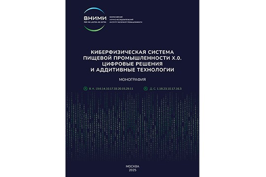 КИБЕРФИЗИЧЕСКАЯ СИСТЕМА ПИЩЕВОЙ ПРОМЫШЛЕННОСТИ Х.0. ЦИФРОВЫЕ И АДДИТИВНЫЕ ТЕХНОЛОГИИ