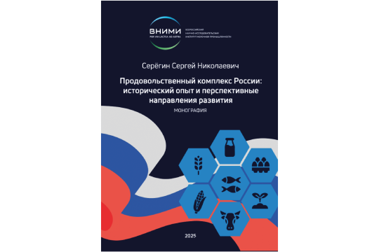 ПРОДОВОЛЬСТВЕННЫЙ КОМПЛЕКС РОССИИ: ИСТОРИЧЕСКИЙ ОПЫТ И ПЕРСПЕКТИВНЫЕ НАПРАВЛЕНИЯ РАЗВИТИЯ