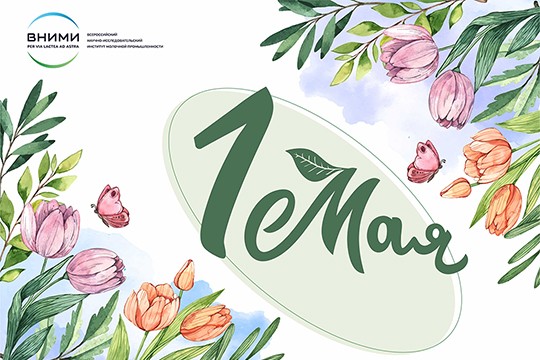 С наступающим праздником 1 мая — Днем Весны и Труда!