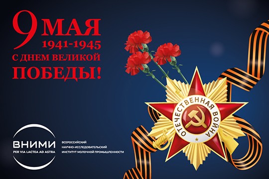Поздравление с Днем Победы!