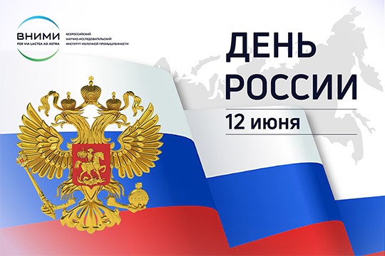 C праздником - Днем России!