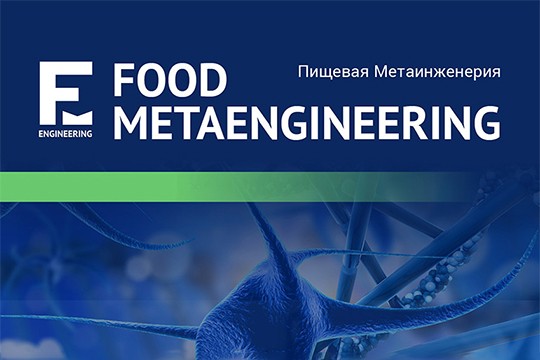 FOOD METAENGINEERING вошел в «Белый список» научных журналов