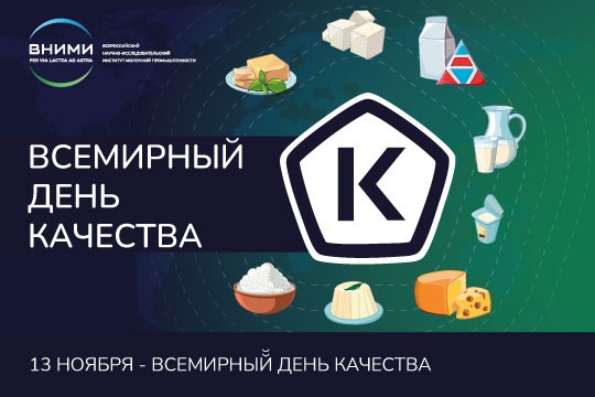 Поздравляем со Всемирным днём качества!