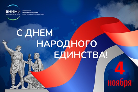 С Днем народного единства!