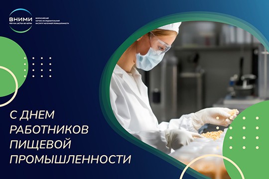 С Днём работников пищевой промышленности!
