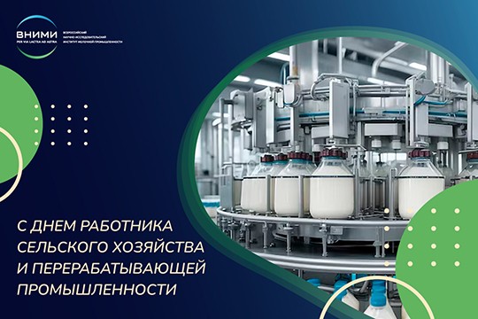 C Днём работников сельского хозяйства и перерабатывающей промышленности России!