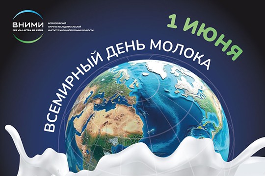 1 июня — Всемирный день Молока