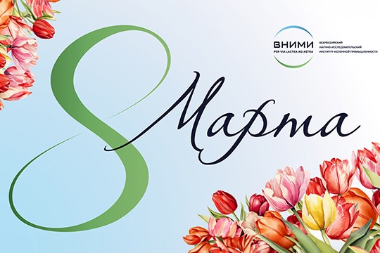 Поздравление с Международным женским днем!