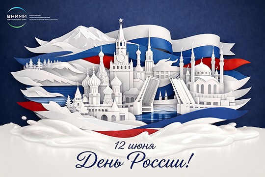 C праздником - Днем России!