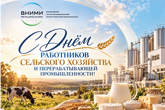 С Днём работников сельского хозяйства и перерабатывающей промышленности России!