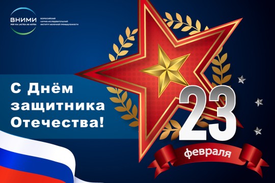 Поздравляем с Днем защитника Отечества
