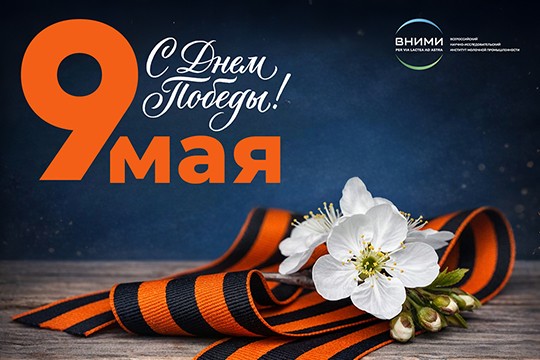 Поздравление с Днем Победы!