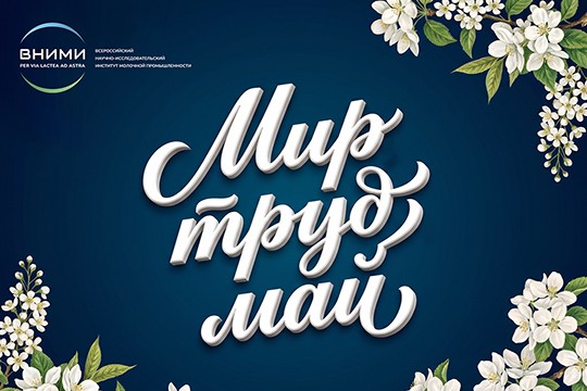 С наступающим праздником 1 мая — Днем Весны и Труда!