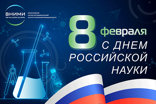 С Днем российской науки!