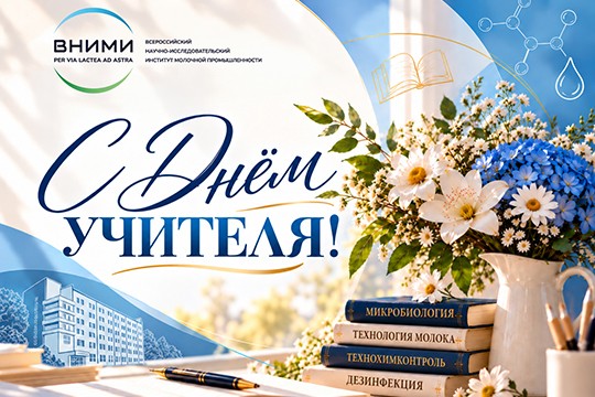 С Днем учителя!