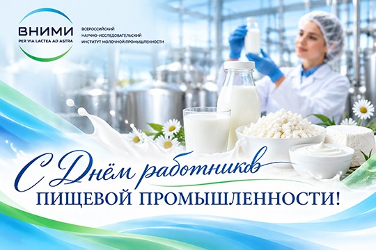 С Днём работников пищевой промышленности!