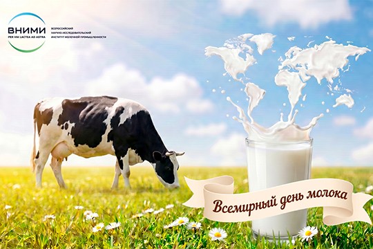 1 июня — Всемирный день Молока