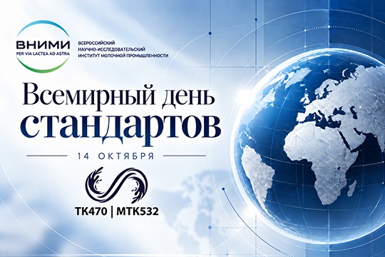 Всемирный день стандартов
