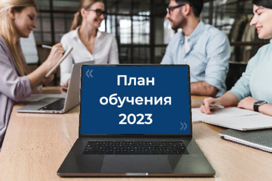 2023 год: дополнительные профессиональные программы повышения квалификации