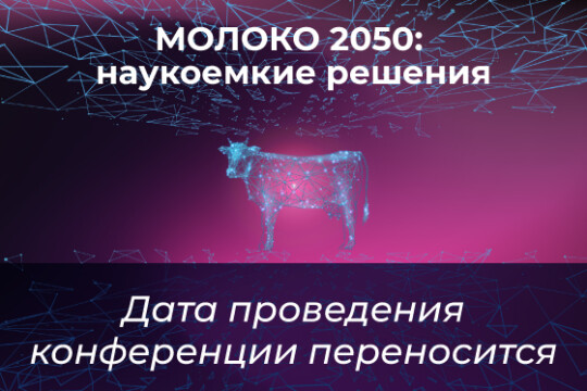 Конференция «МОЛОКО 2050: НАУКОЕМКИЕ РЕШЕНИЯ»