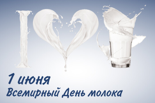 Поздравление с Всемирным Днем молока!