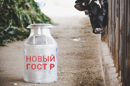 Приказом Росстандарта № 831-ст от 13.09.2023г утвержден стандарт на сырое молоко