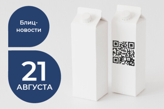 Цифровая маркировка молочной продукции