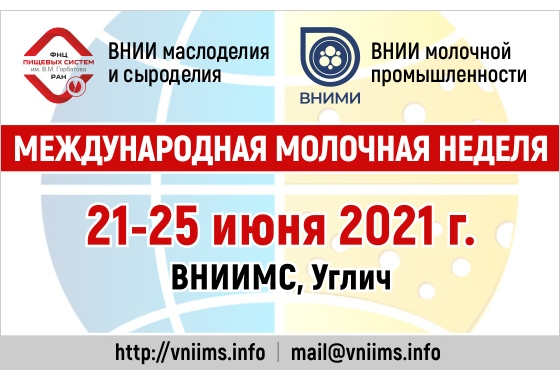 Молочная неделя. Международная молочная неделя в Угличе. ВНИИМС-молочная неделя. Международная молочная неделя в Угличе 2021. ФГАНУ ВНИМИ.