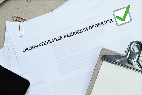 Окончательные редакции проектов